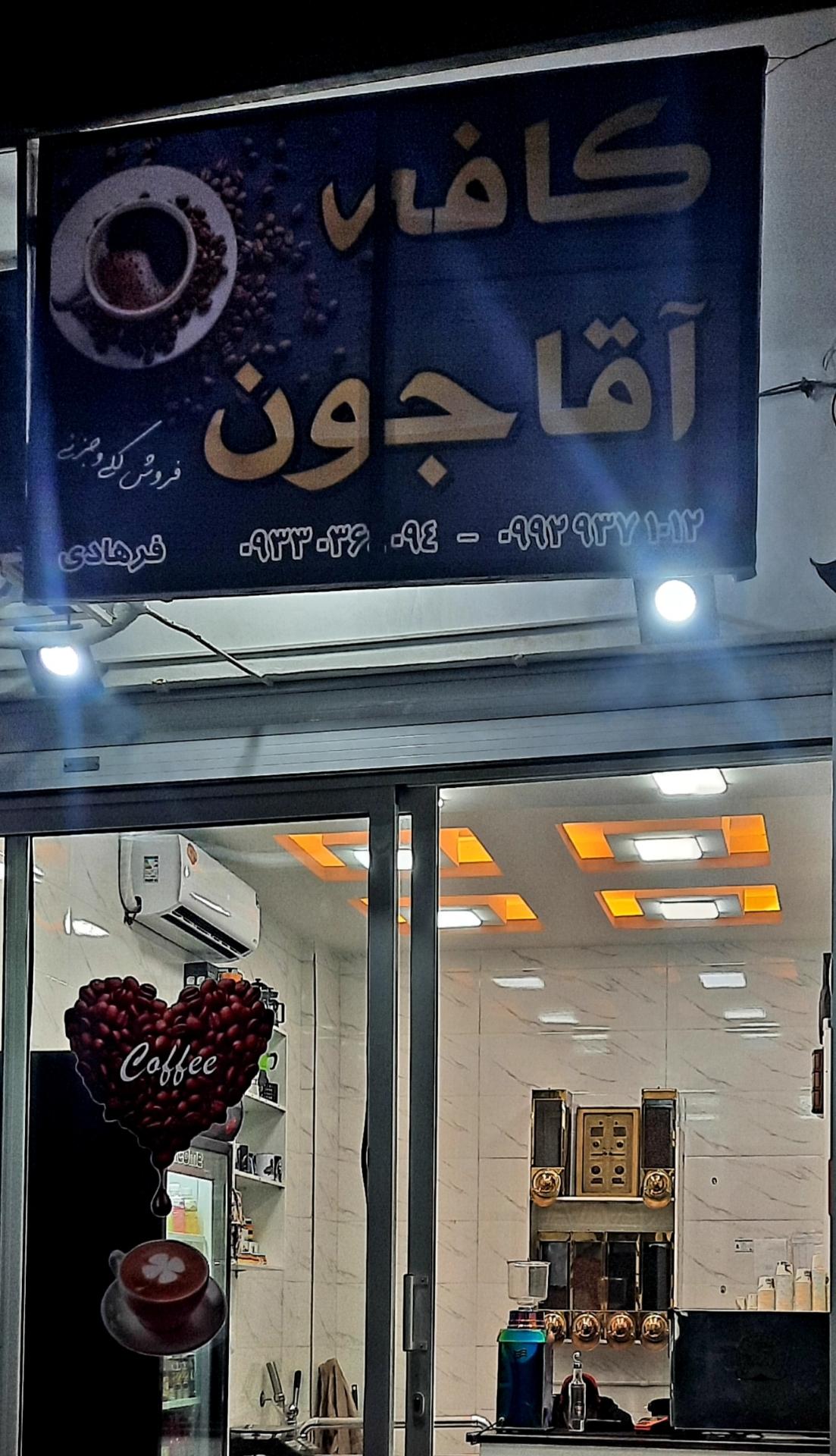 عکس کافه آقاجون