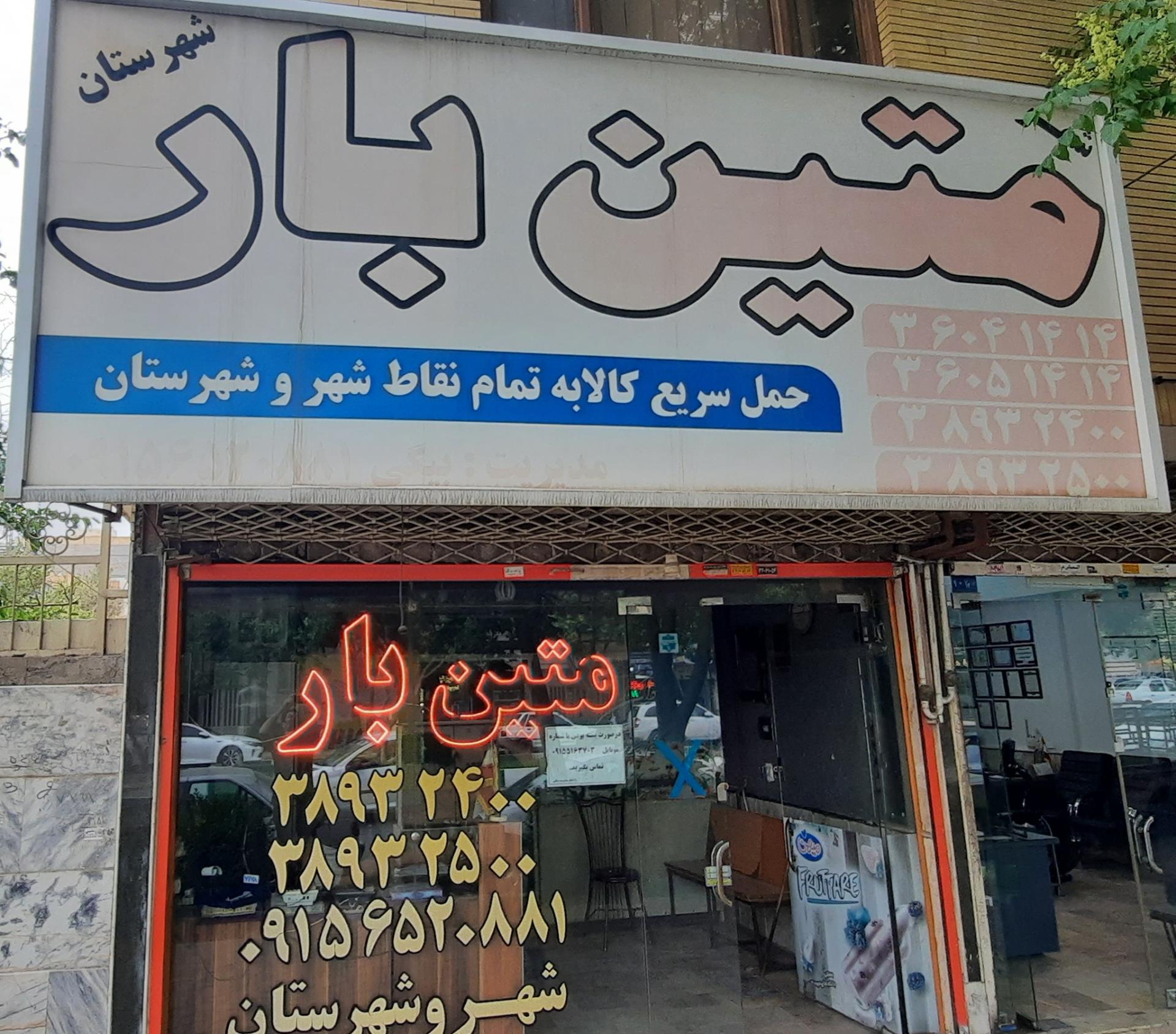 عکس متین بار