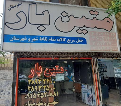 عکس متین بار