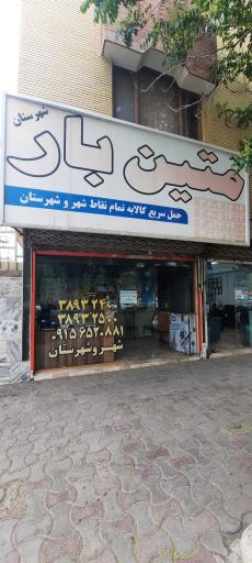 عکس متین بار
