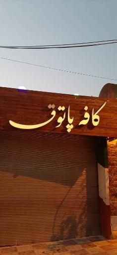 عکس کافه رستوران پاتوق