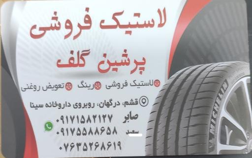 عکس لاستیک فروشی پرشین گلف