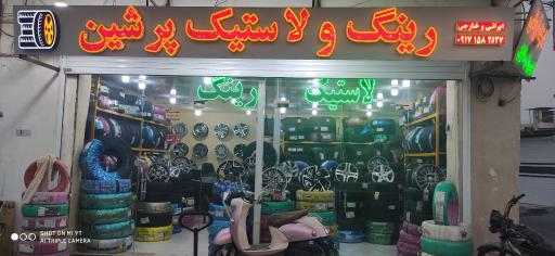 عکس لاستیک فروشی پرشین گلف