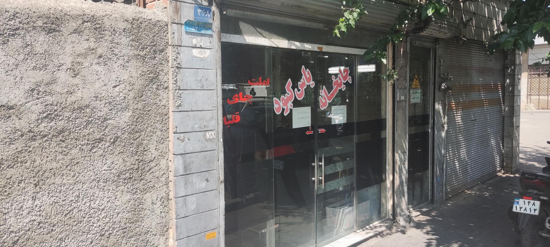 عکس چایخانه سنتی یاس کبود