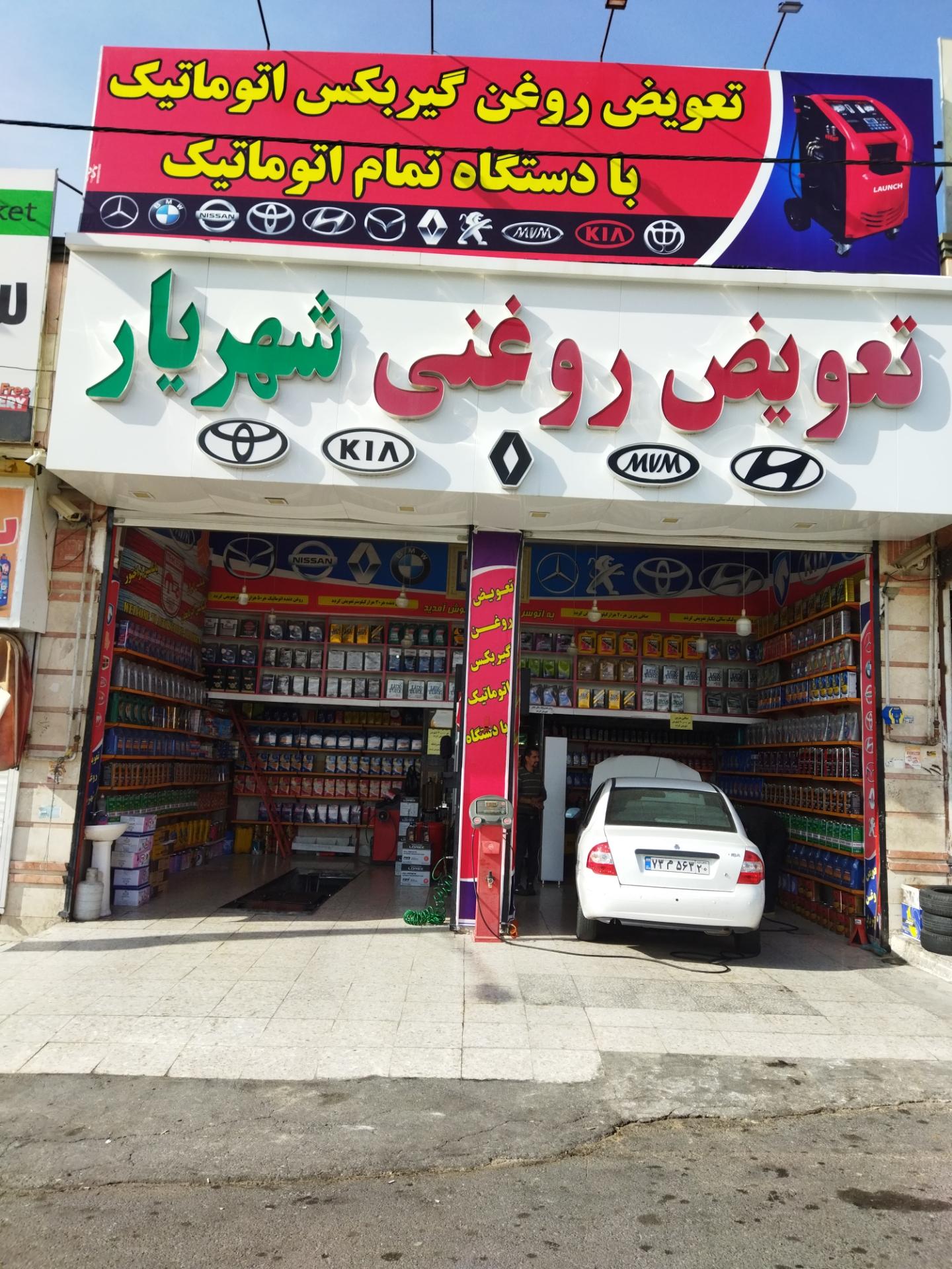 عکس تعویض روغنی شهریار