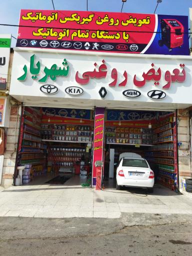 عکس تعویض روغنی شهریار