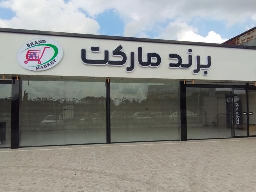 عکس برند مارکت