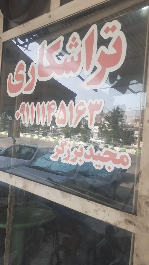 عکس تراشکاری برزگر