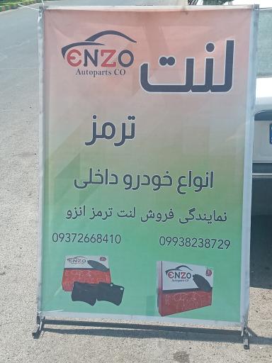 عکس فروشگاه لنت ترمز فرزاد