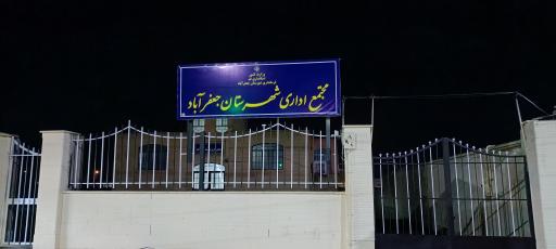 عکس مجتمع اداری شهرستان جعفرآباد