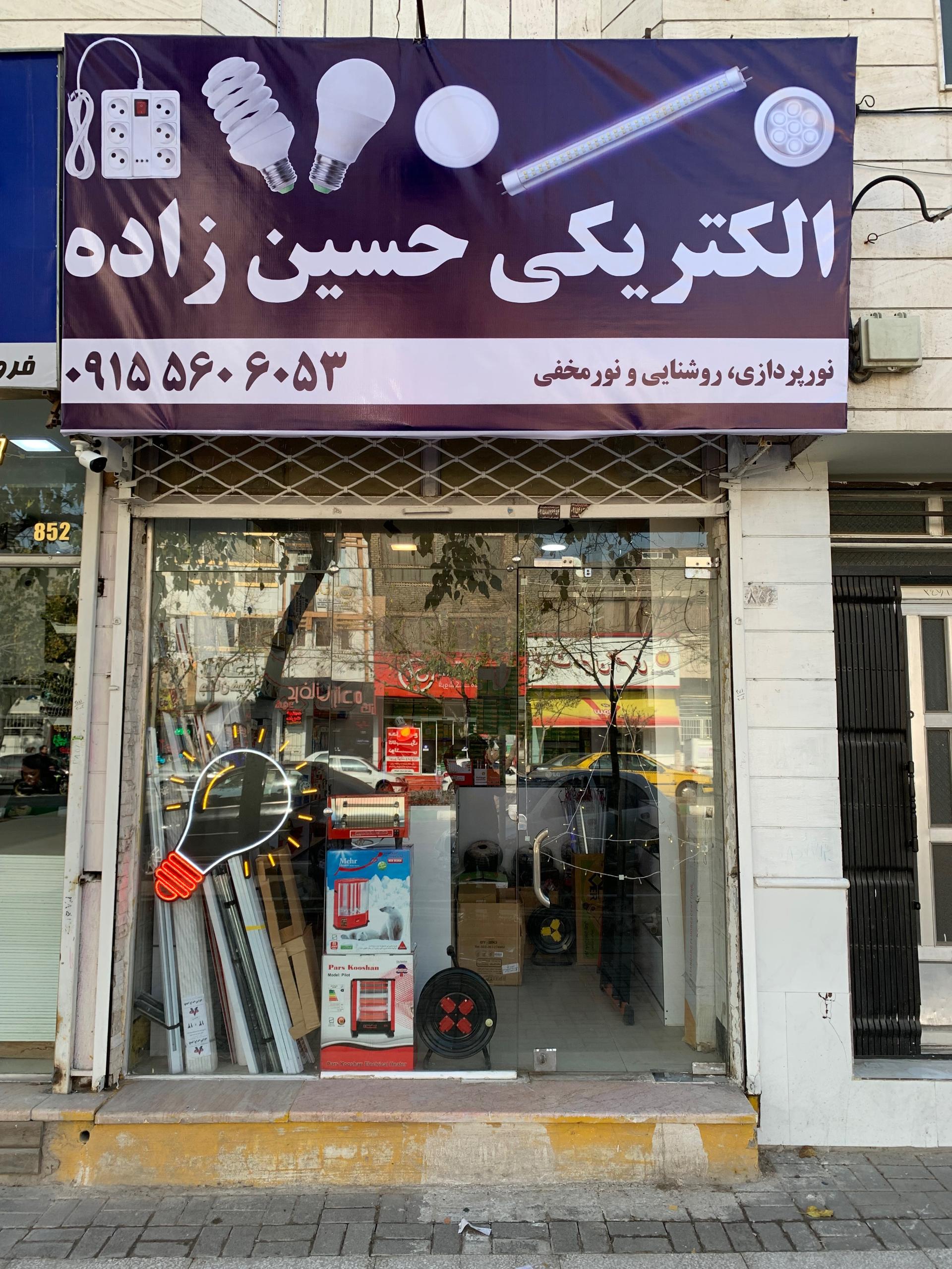 عکس الکتریکی حسین زاده