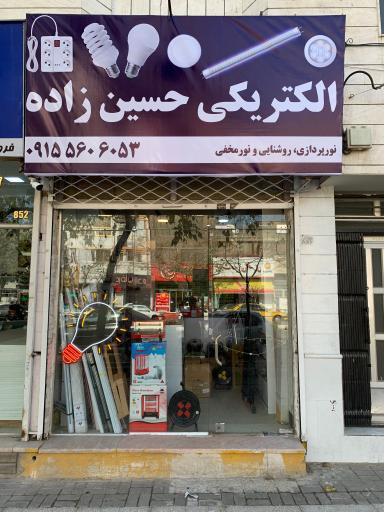 عکس الکتریکی حسین زاده