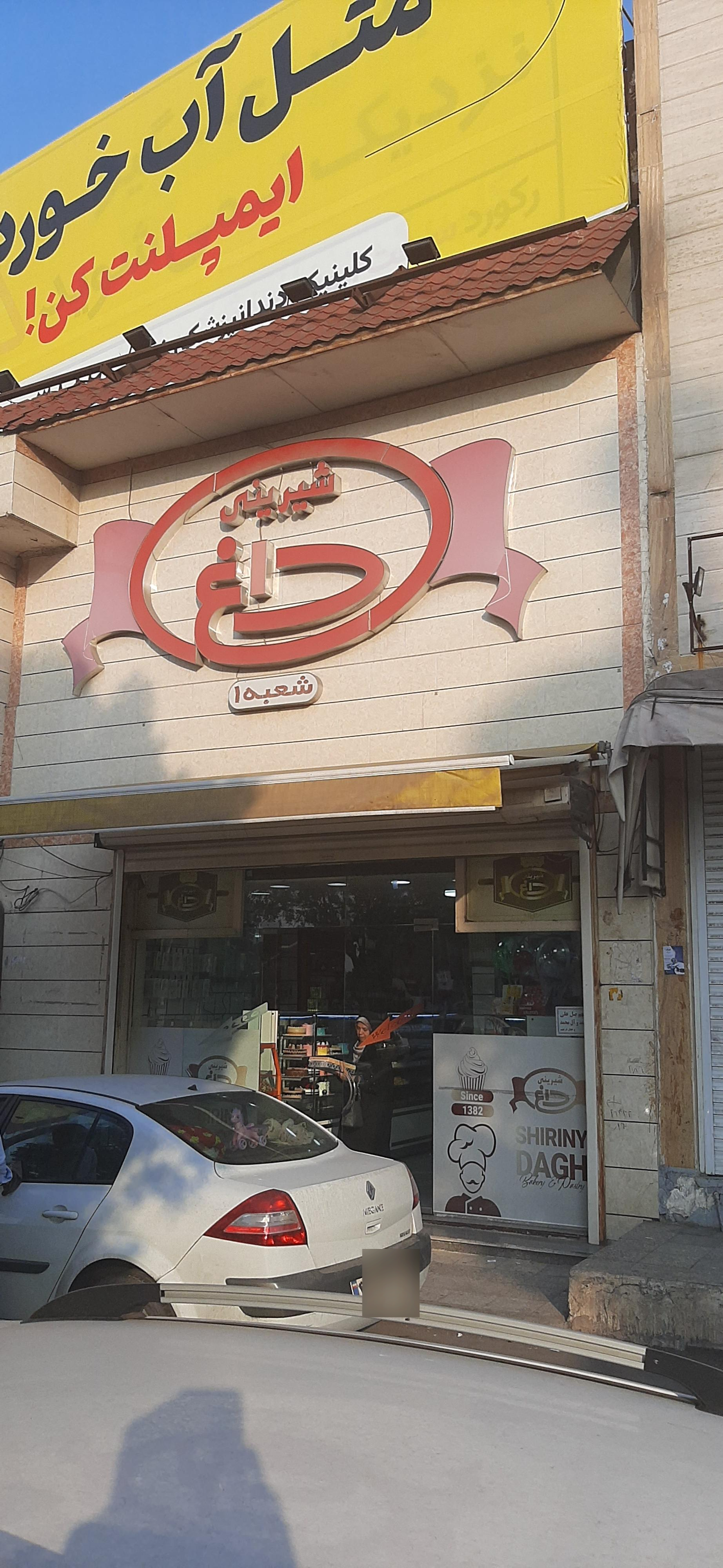 عکس قنادی داغ