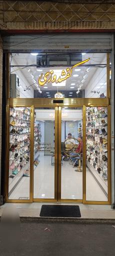 عکس فروشگاه کفشدوزی بوکانی