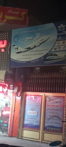 عکس سیر و سفر گل سیر