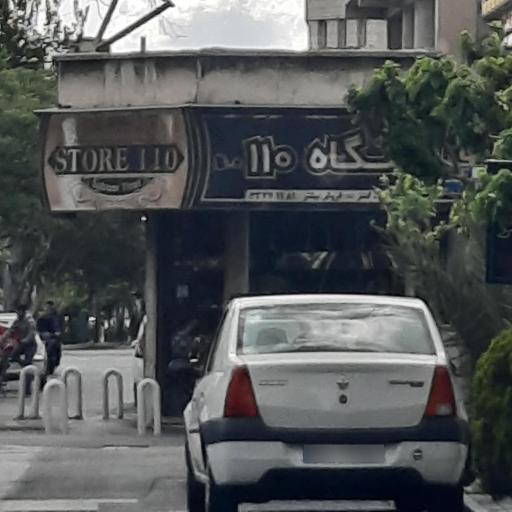 عکس فروشگاه ۱۱۰