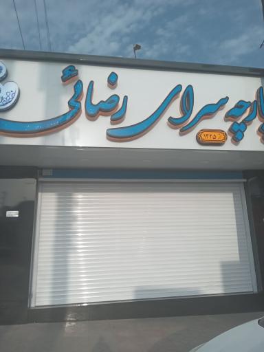 عکس پارچه سرای رضایی