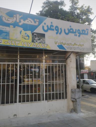 تعویض روغنی تهرانی