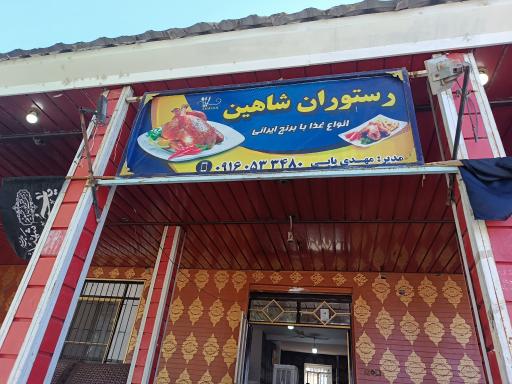 رستوران شاهین