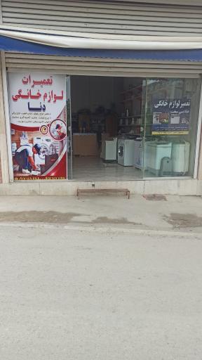 عکس تعمیر لوازم خانگی دنا 