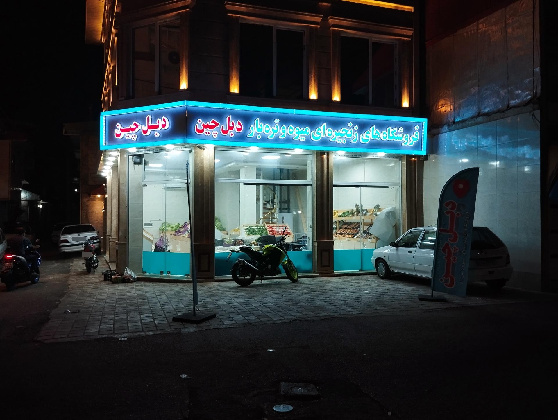 عکس میوه تره بار دبل چین