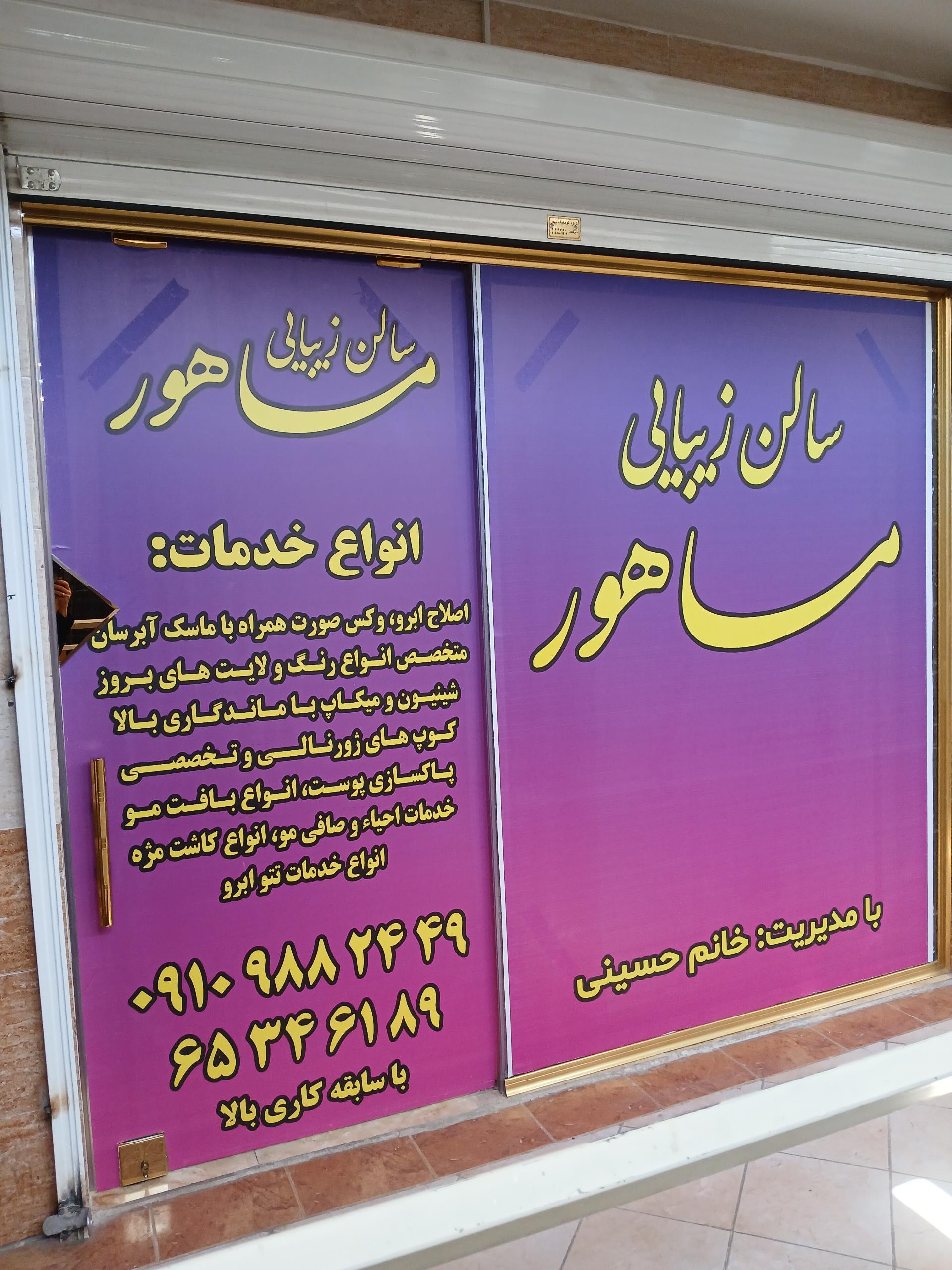 عکس سالن زیبایی ماهور 