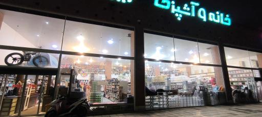 عکس خانه و آشپزخانه زیبا