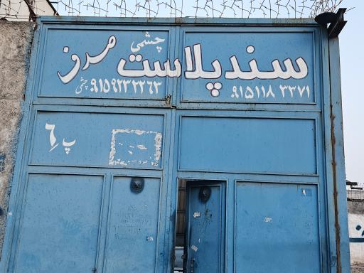 عکس سندپلاست صدف