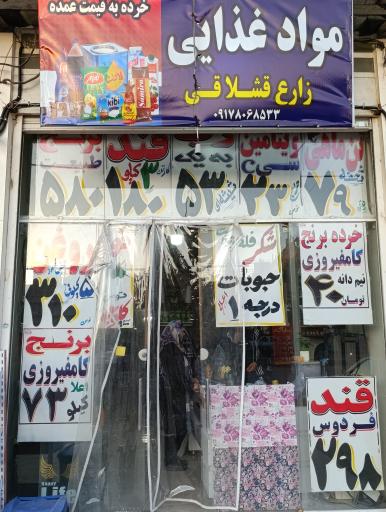 عکس مواد غذایی زارع قشلاقی 