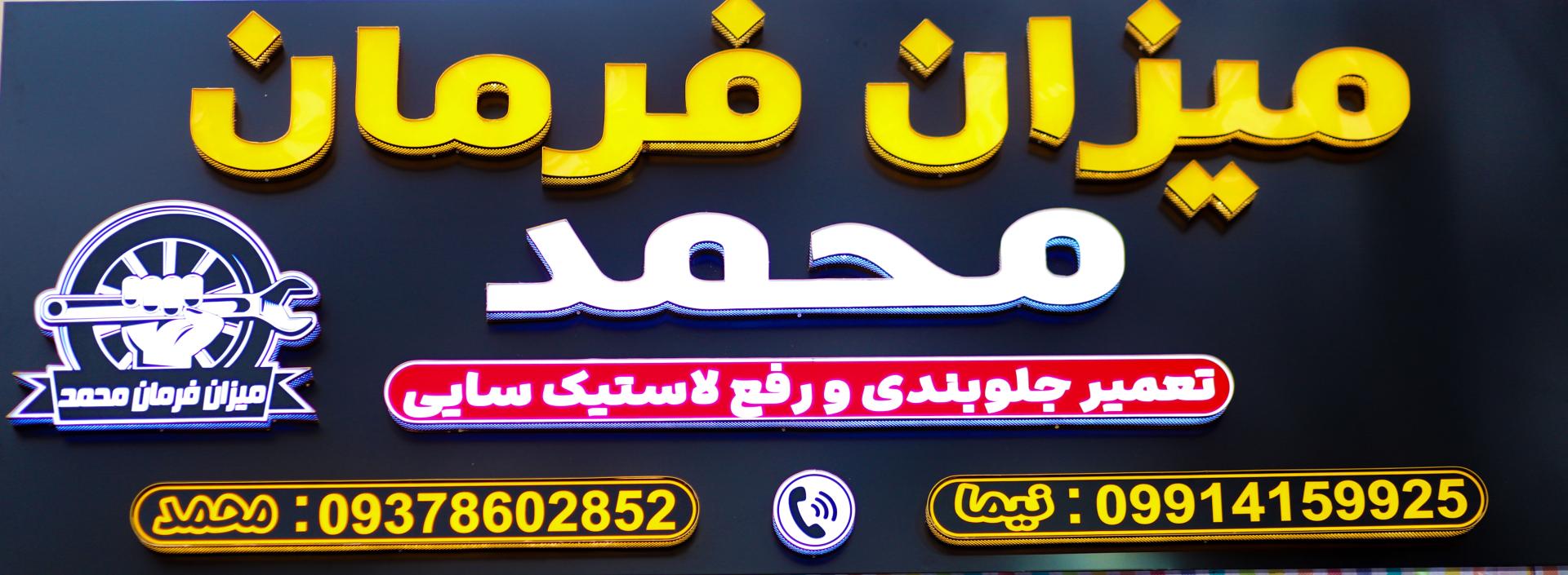 عکس میزان فرمان محمد