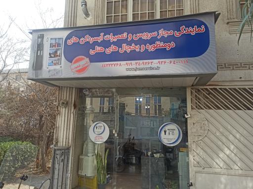 عکس جام سرویس نماینده خدمات پس از فروش لوازم خانگی 