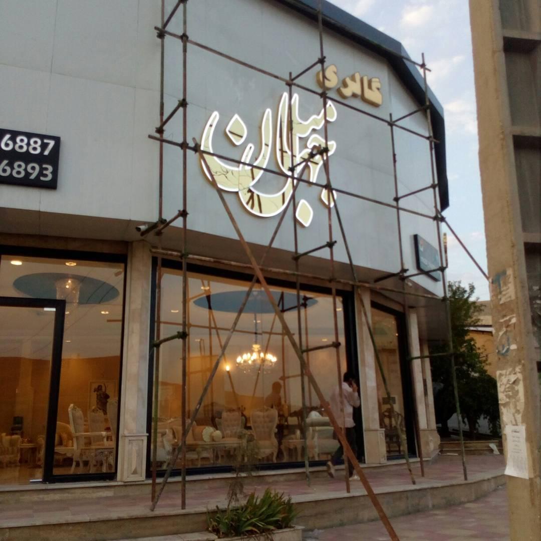 عکس تابلوسازی سلطانی