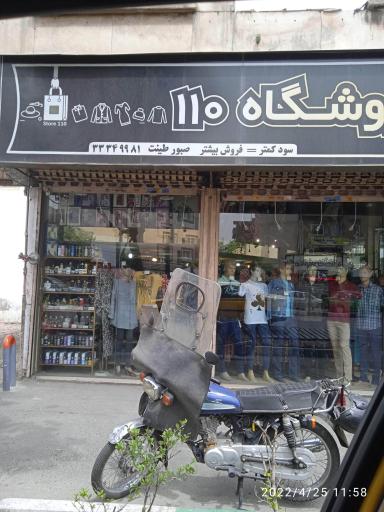 فروشگاه ۱۱۰