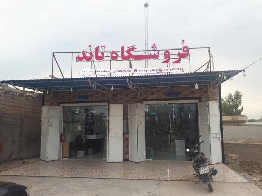 عکس فروشگاه بزرگ تاند