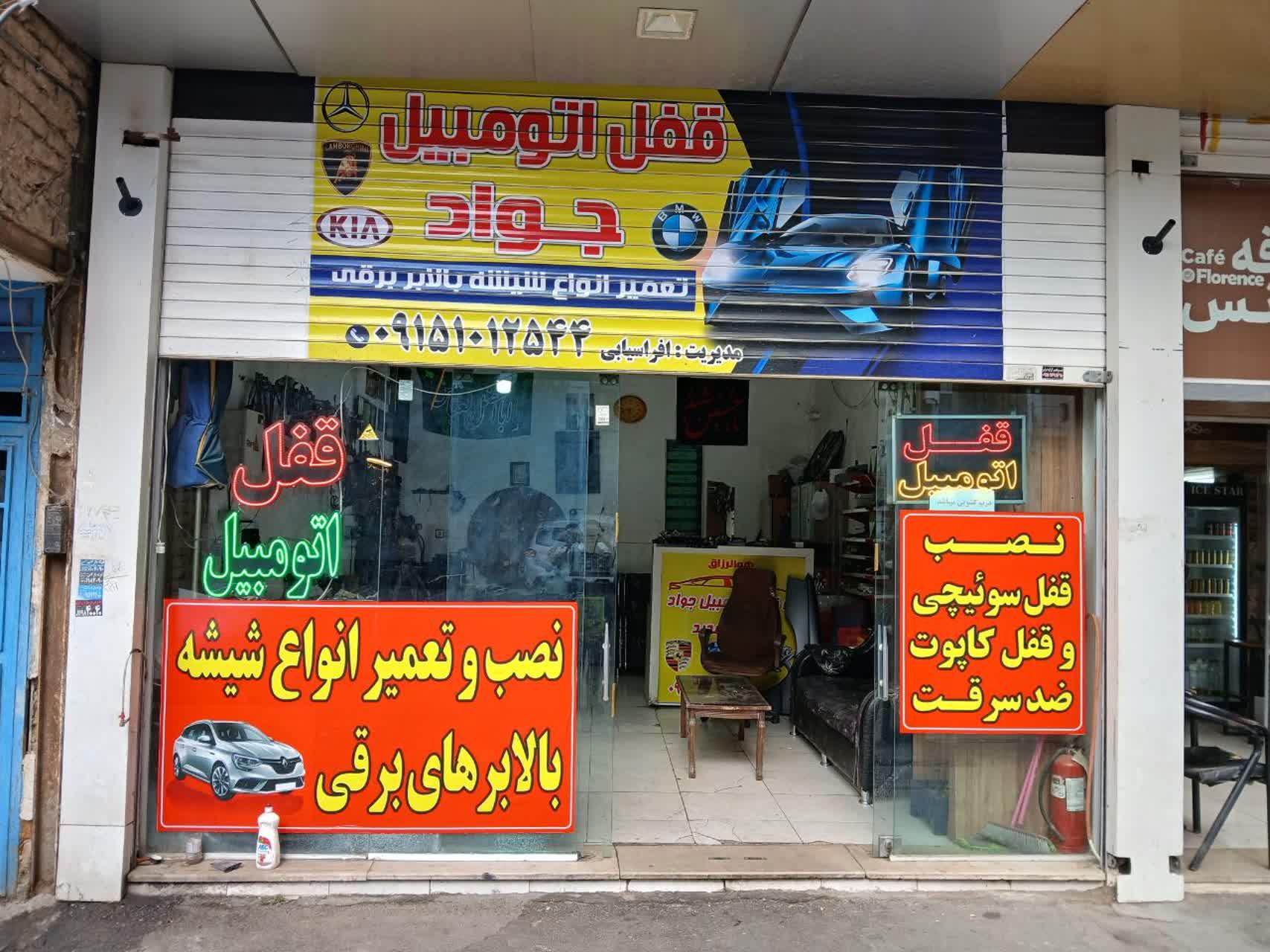 عکس قفل اتومبیل جواد