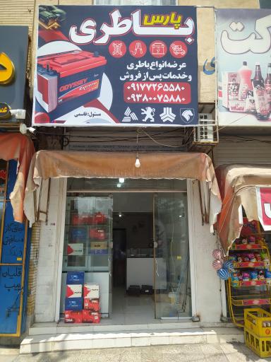 عکس فروشگاه باتری پارس باتری