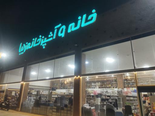 خانه و آشپزخانه زیبا