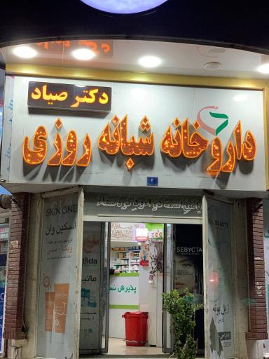 عکس داروخانه شبانه روزی دکتر صیاد
