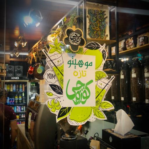 عکس کافه کوروچی