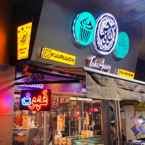 عکس کافه کوروچی