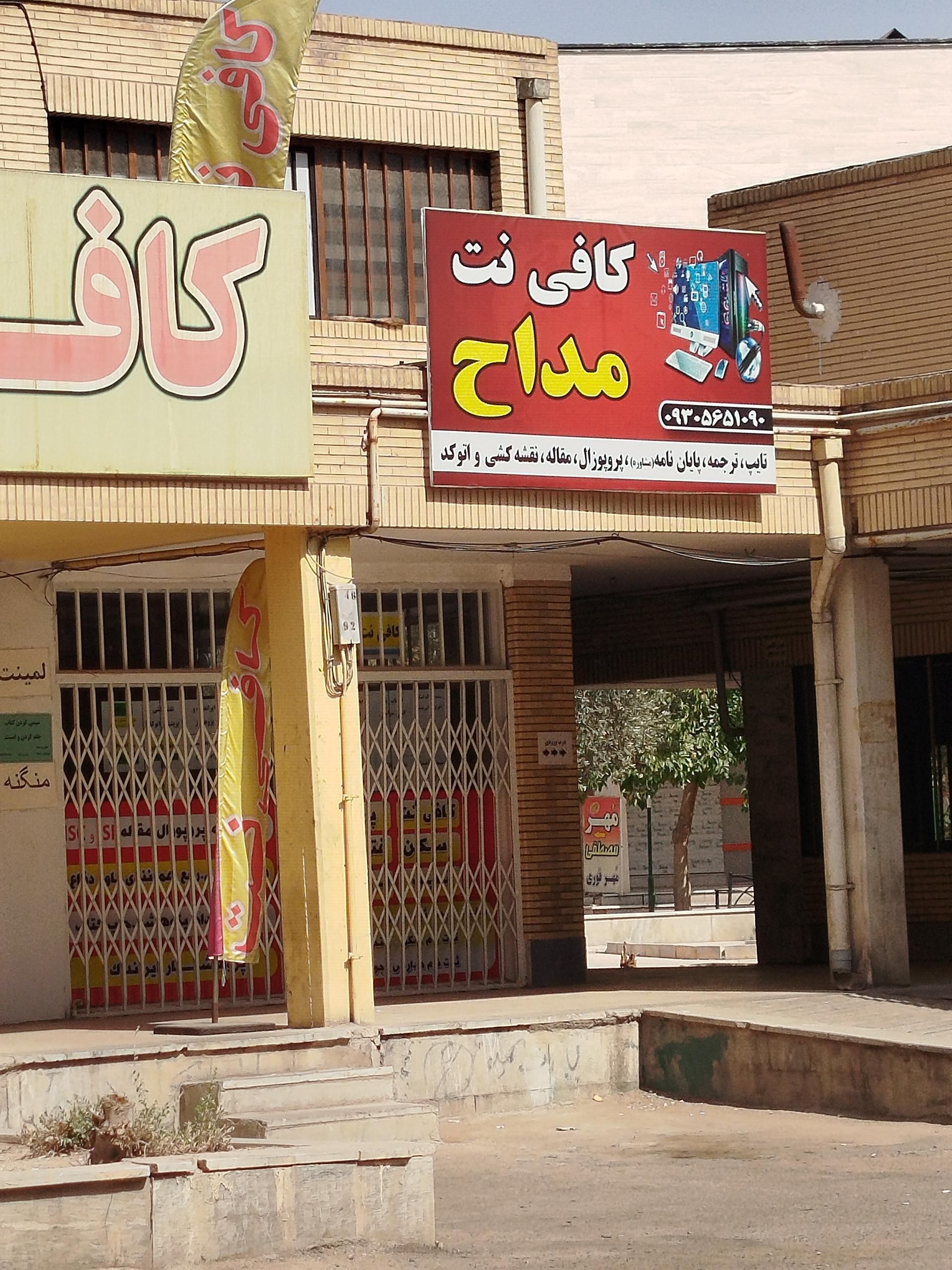 عکس کافی نت مداح