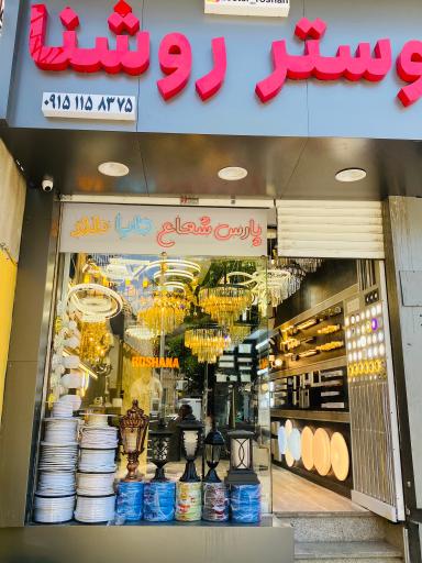 عکس کالای برق روشنا