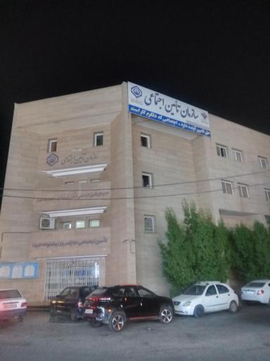 تامین اجتماعی شعبه یک اهواز