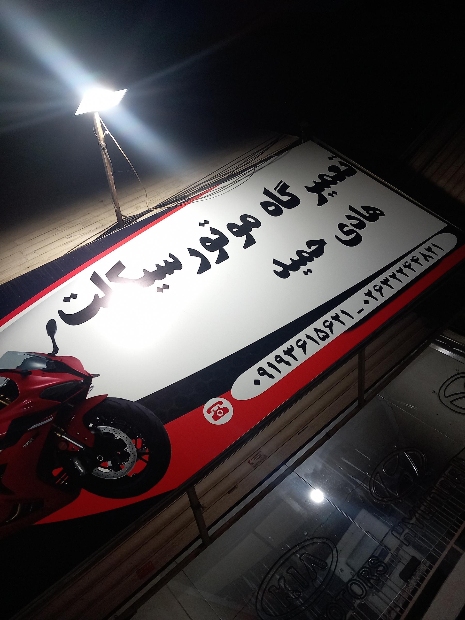 عکس تعمیر موتورسیکلت هادی حمید