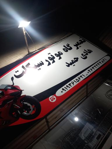 تعمیر موتورسیکلت هادی حمید