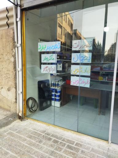 تعمرات لوازم خانگی جنرال فیکس