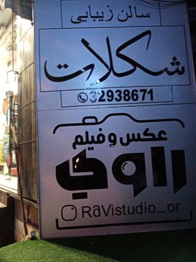 عکس سالن زیبایی شکلات