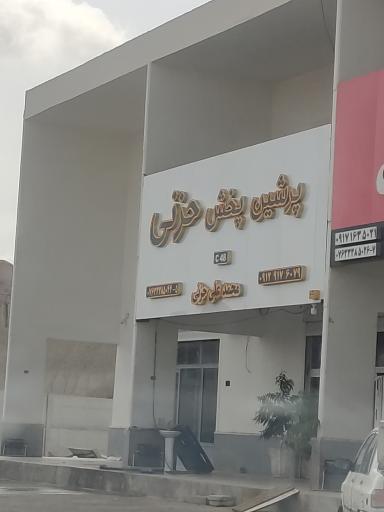 عکس فروشگاه پرشین پخش حضرتی