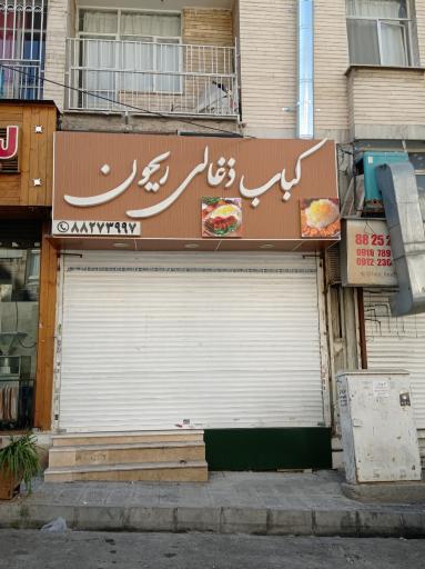 عکس کباب زغالی ریحون