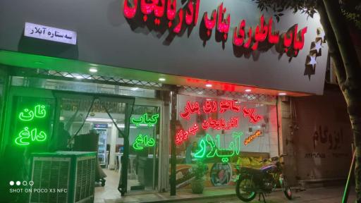 کباب ساطوری بناب آذربایجان